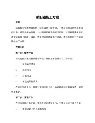 破旧路施工方案