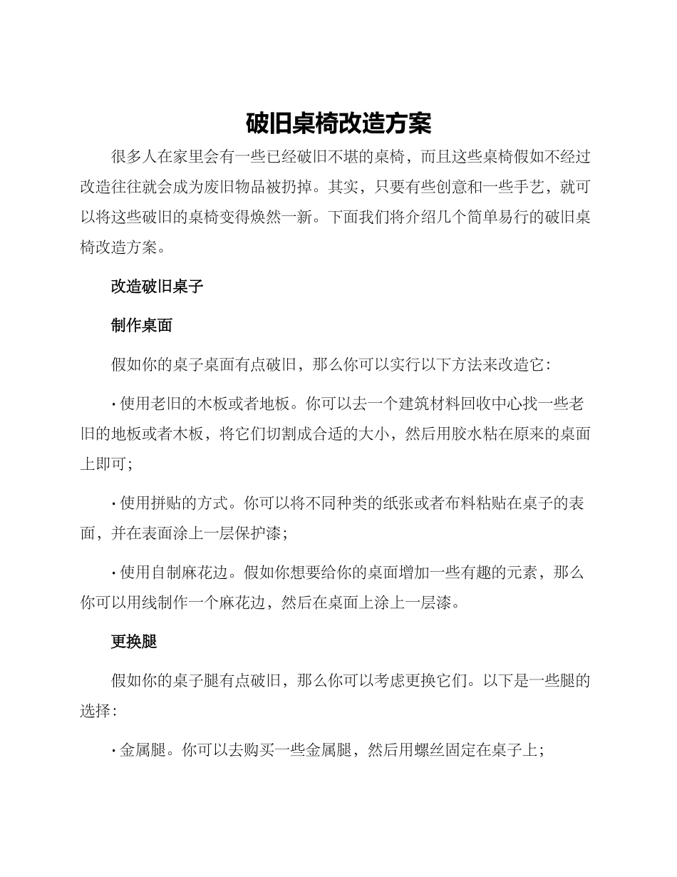 破旧桌椅改造方案_第1页