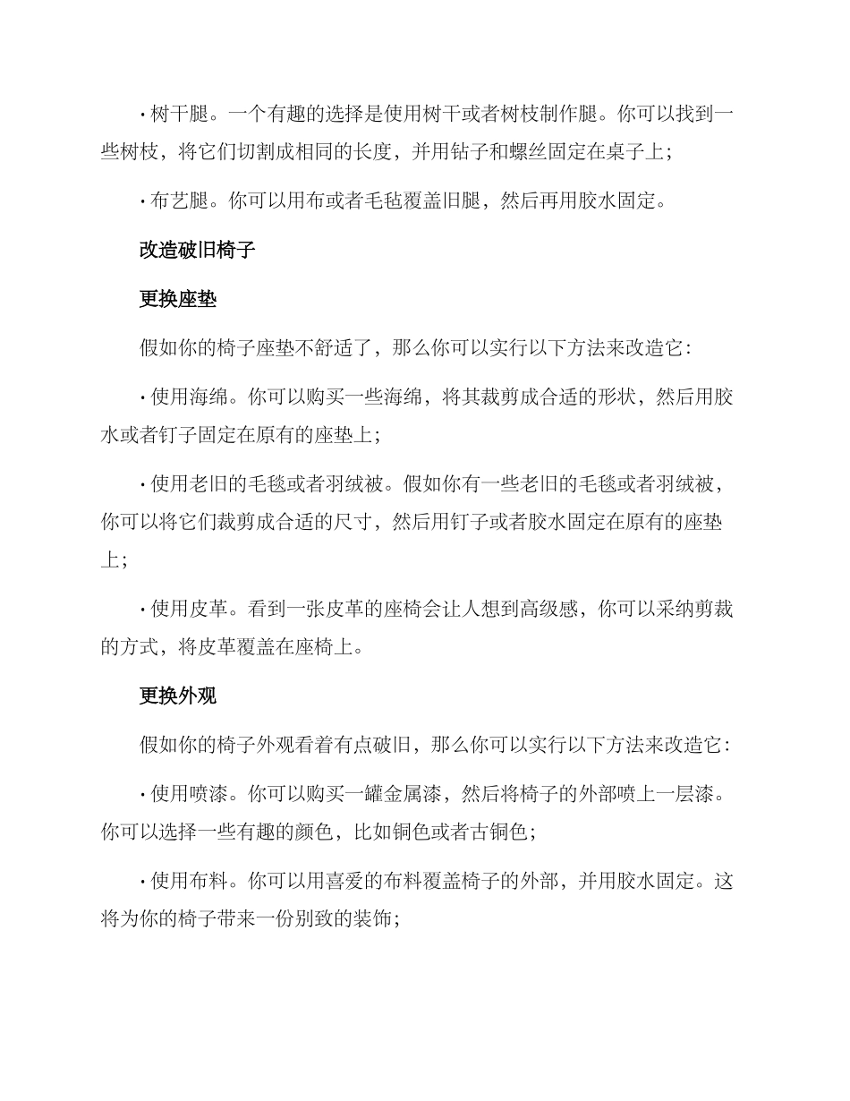破旧桌椅改造方案_第2页