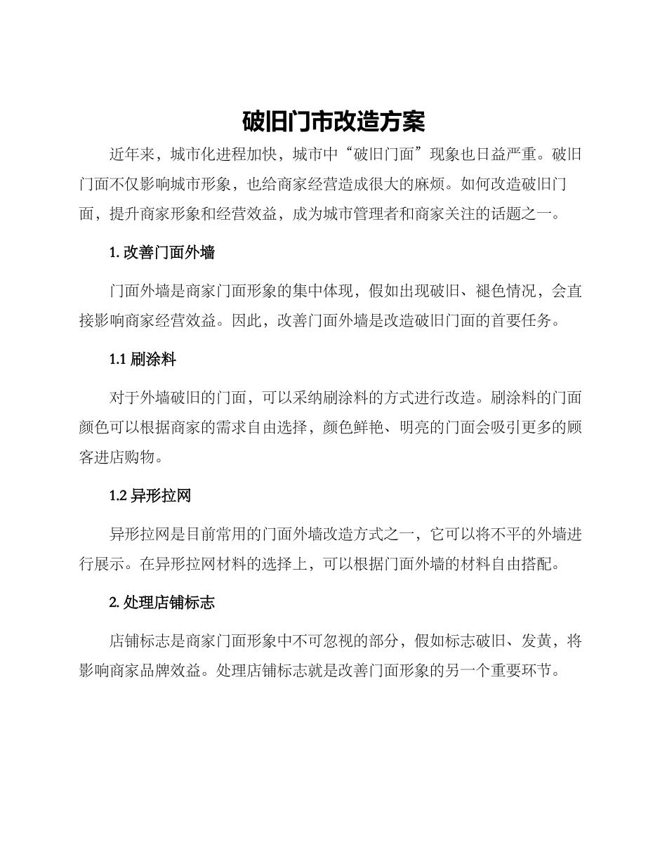 破旧门市改造方案_第1页