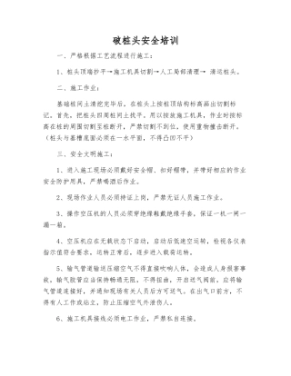 破桩头安全培训
