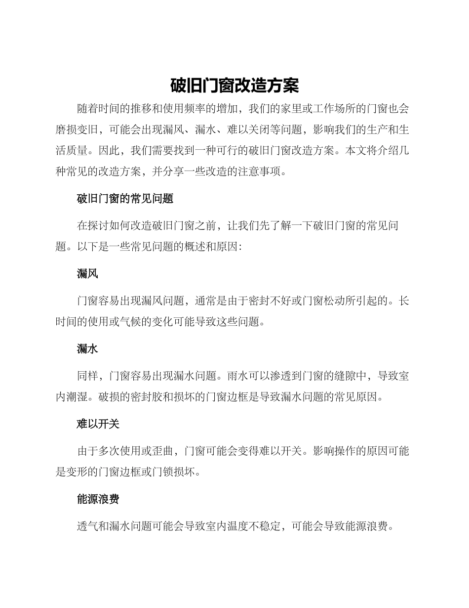 破旧门窗改造方案_第1页