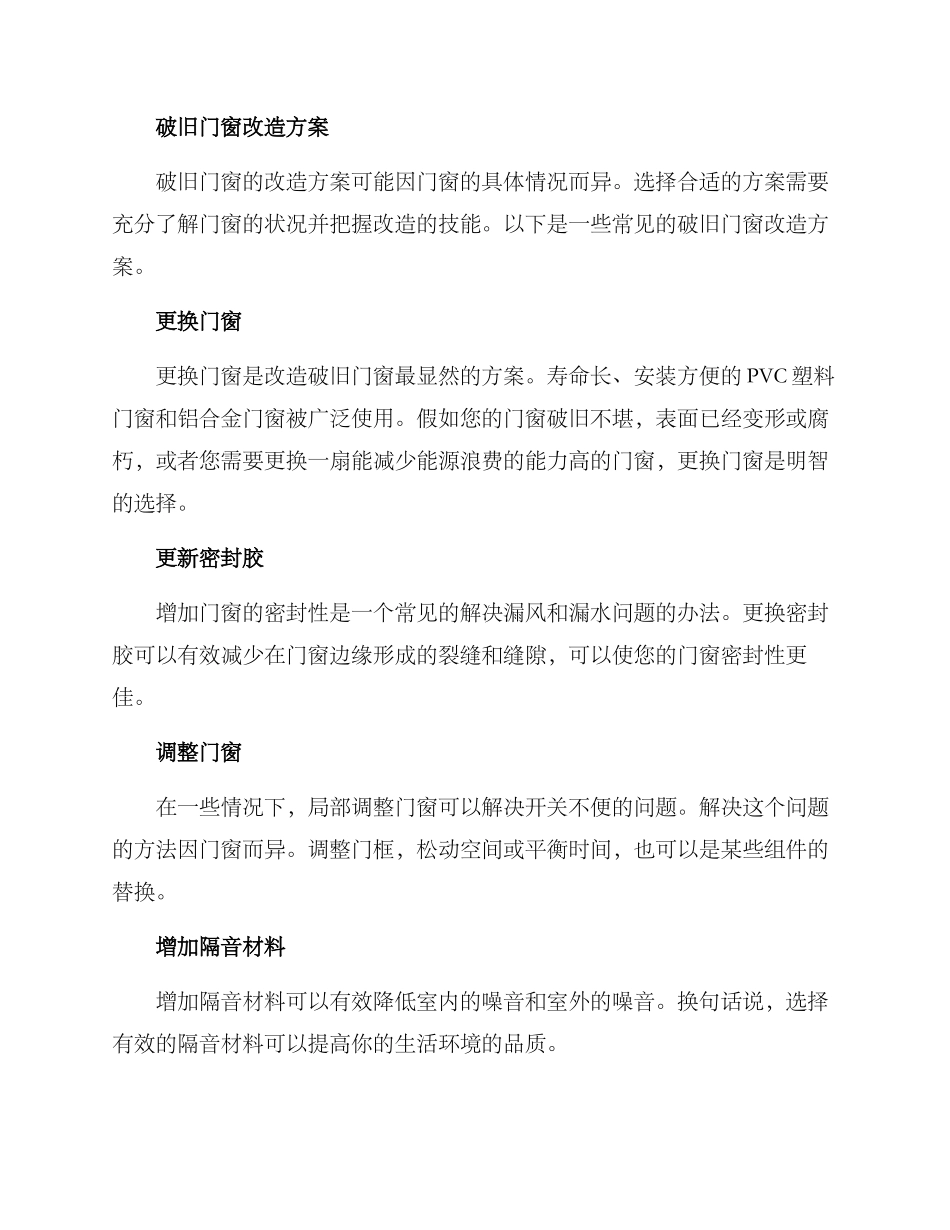 破旧门窗改造方案_第2页