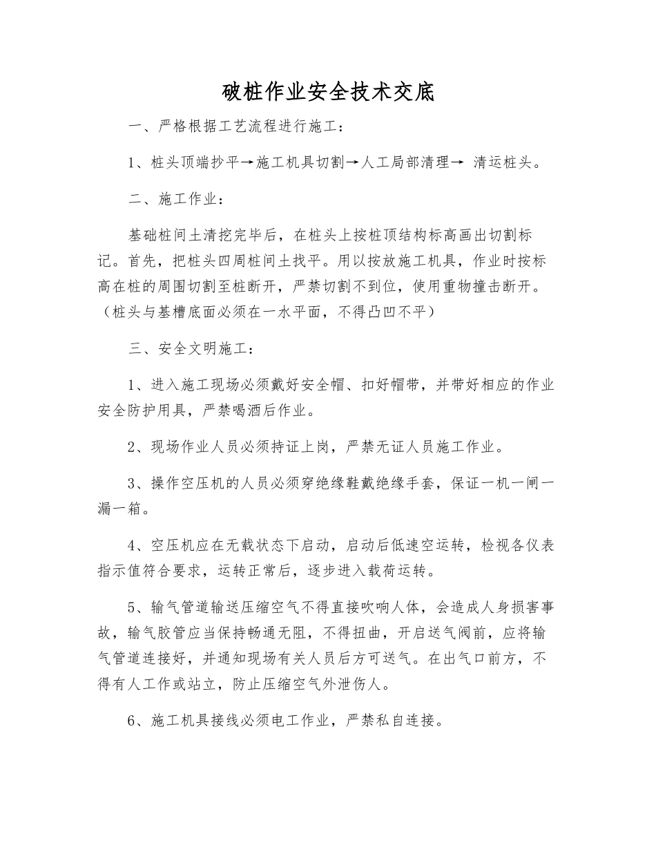 破桩作业安全技术交底_第1页