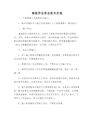 破桩作业安全技术交底