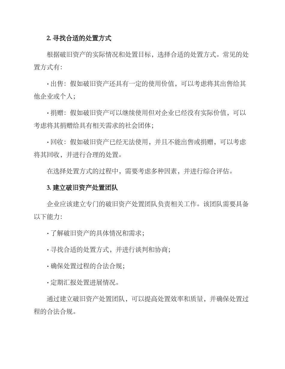 破旧资产处置方案_第2页