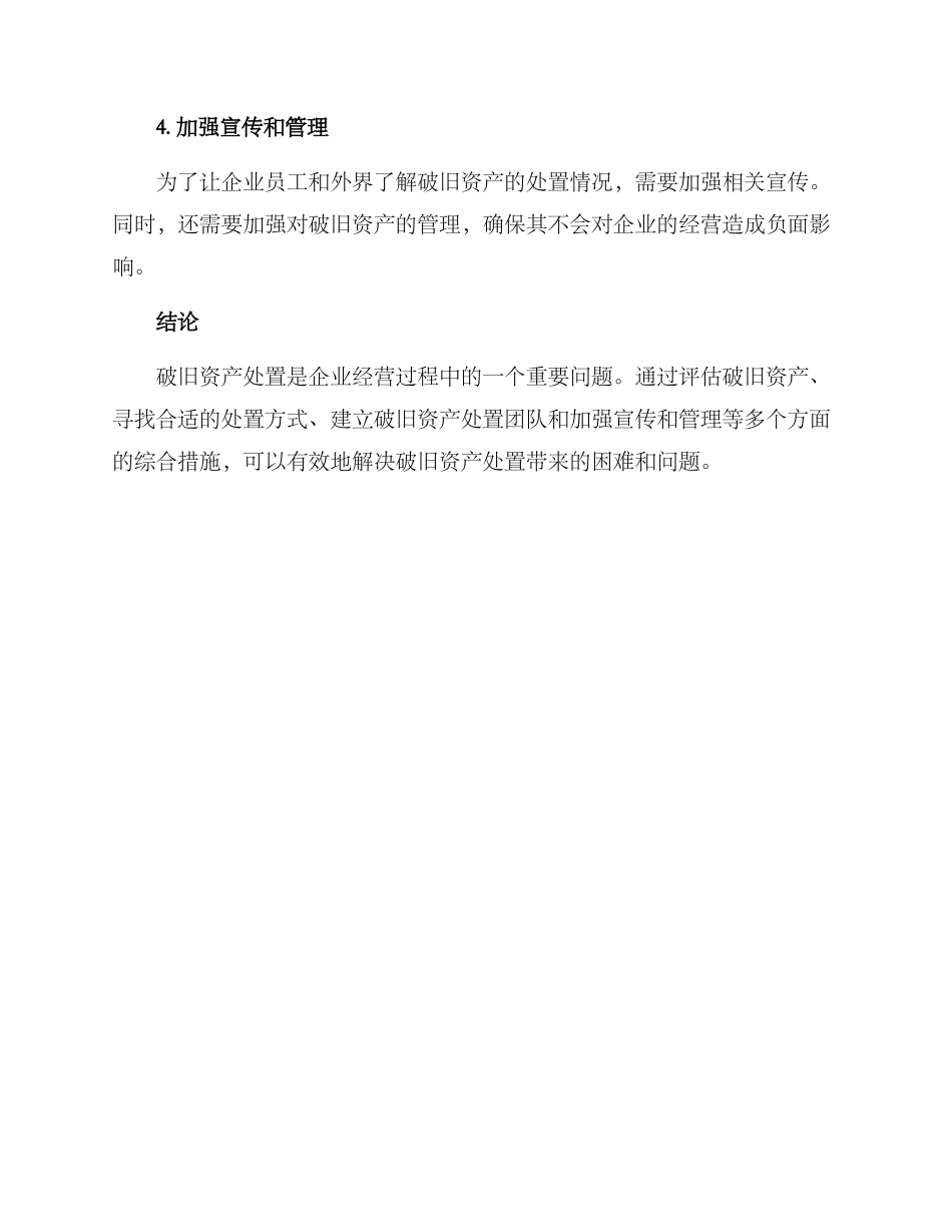 破旧资产处置方案_第3页