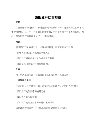 破旧资产处置方案