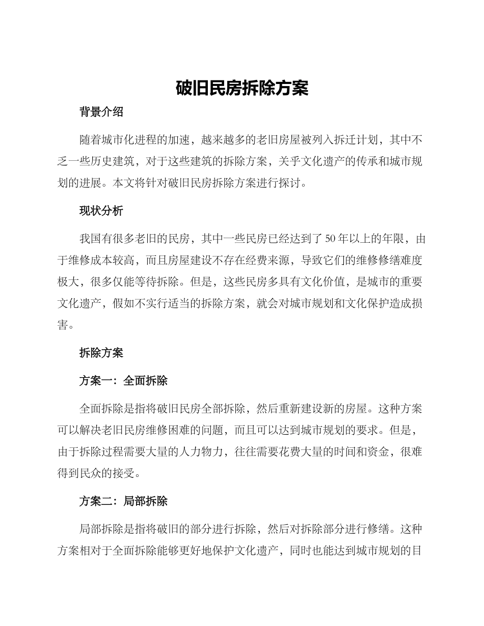 破旧民房拆除方案_第1页
