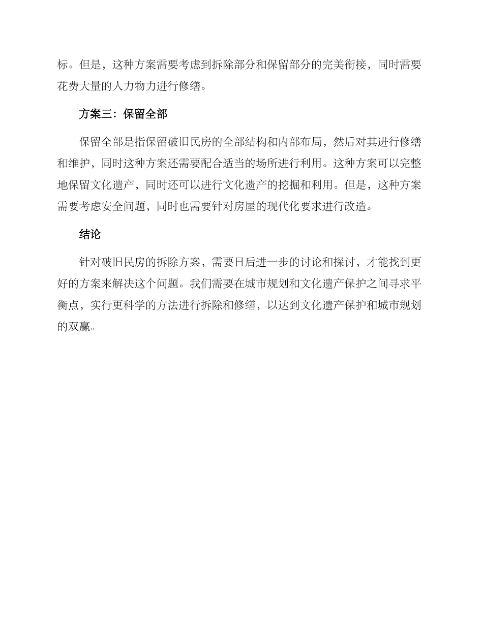 破旧民房拆除方案_第2页
