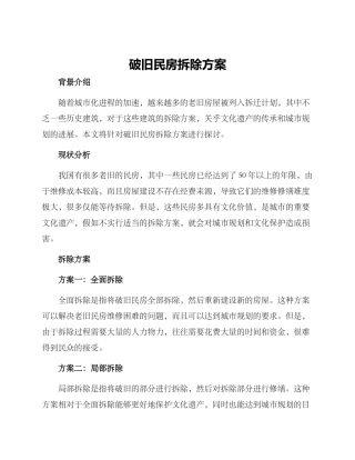 破旧民房拆除方案