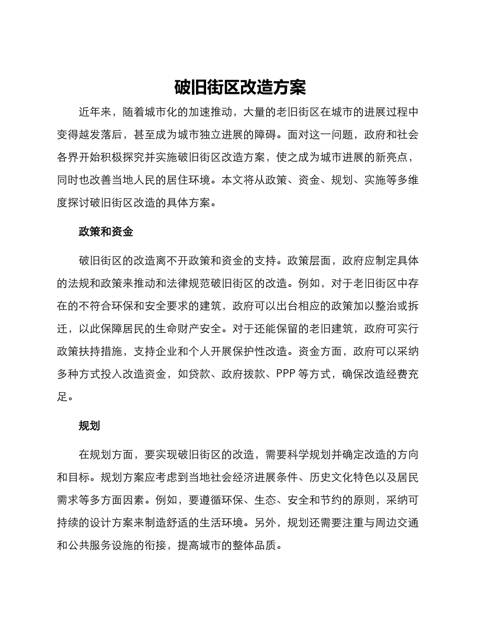 破旧街区改造方案_第1页