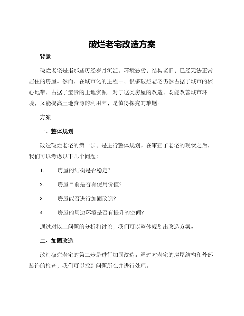 破烂老宅改造方案_第1页