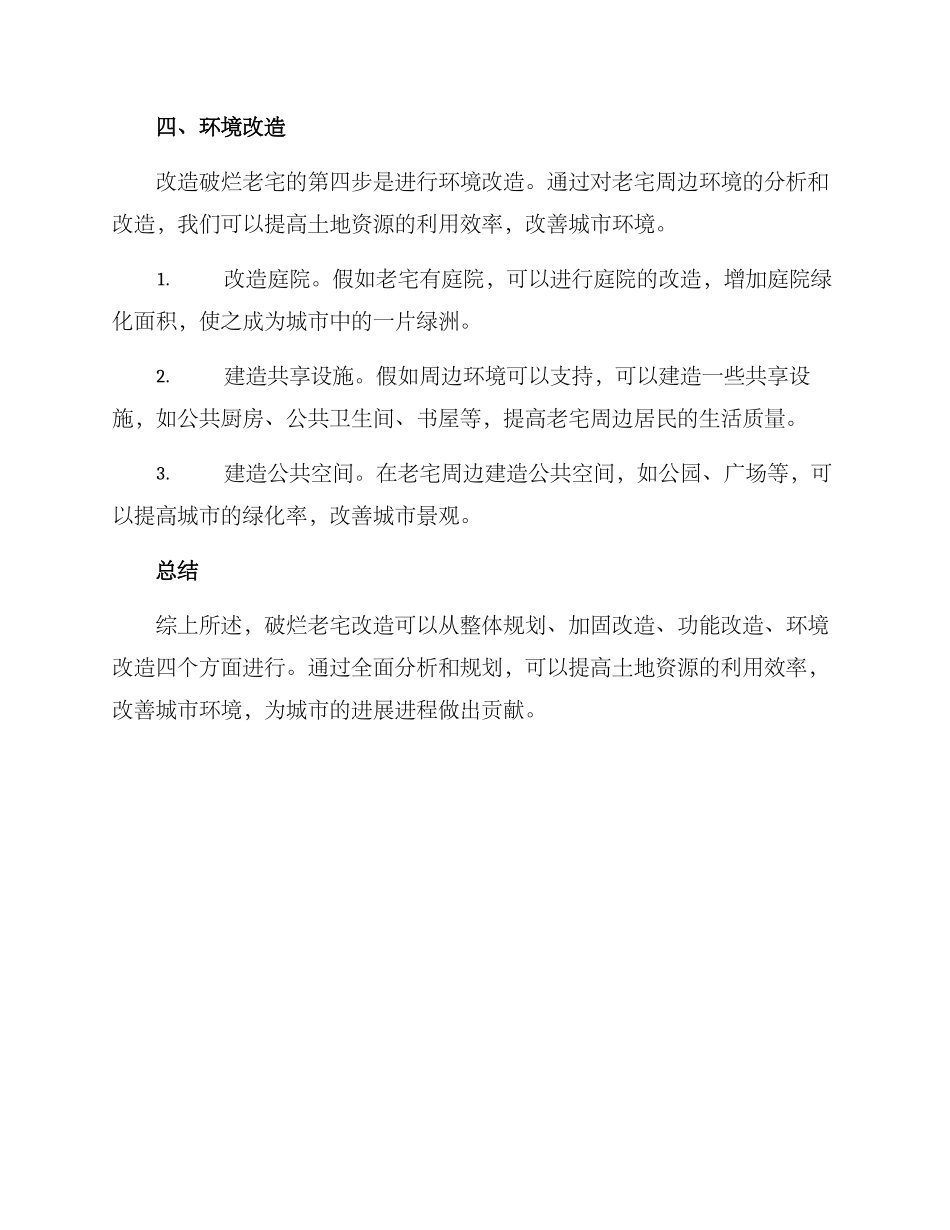 破烂老宅改造方案_第3页