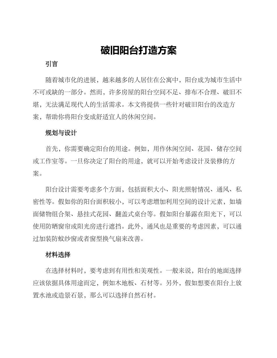 破旧阳台打造方案_第1页