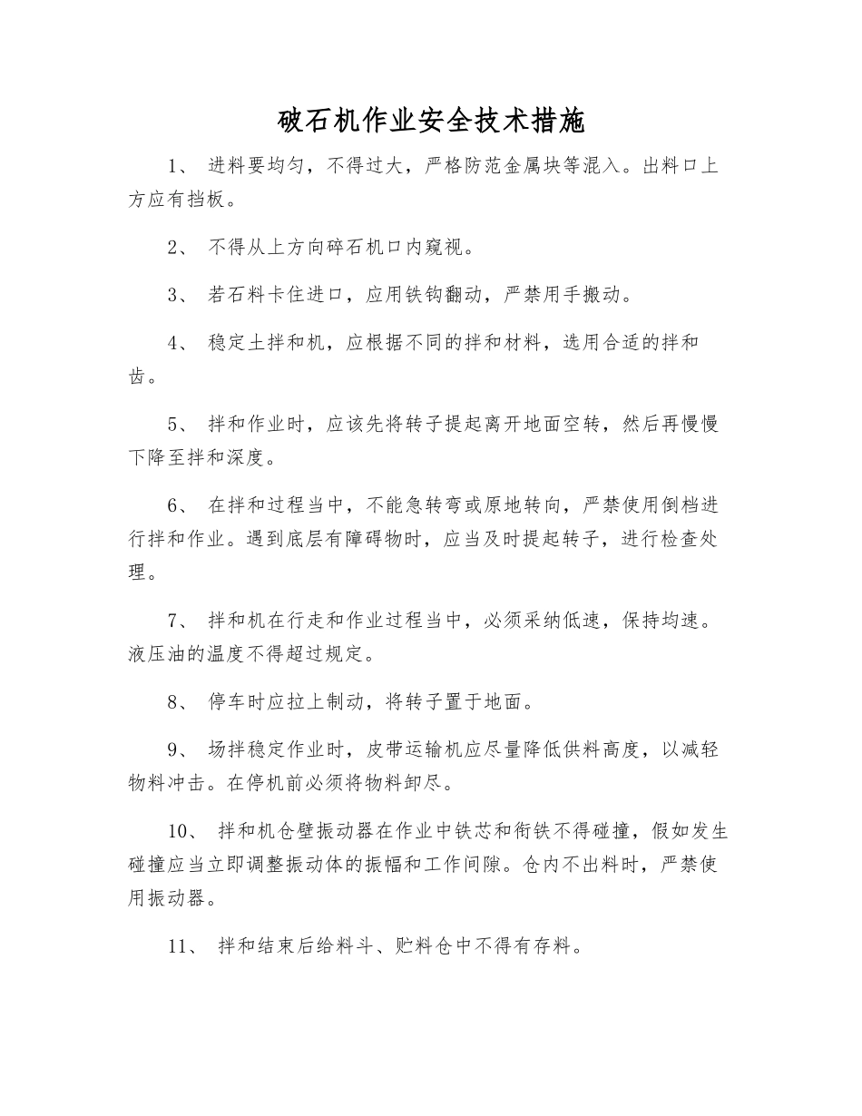 破石机作业安全技术措施_第1页