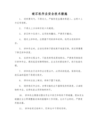 破石机作业安全技术措施