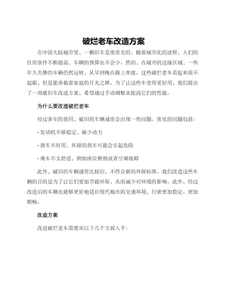 破烂老车改造方案
