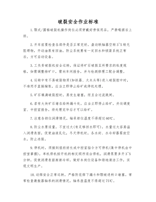 破碎安全作业标准