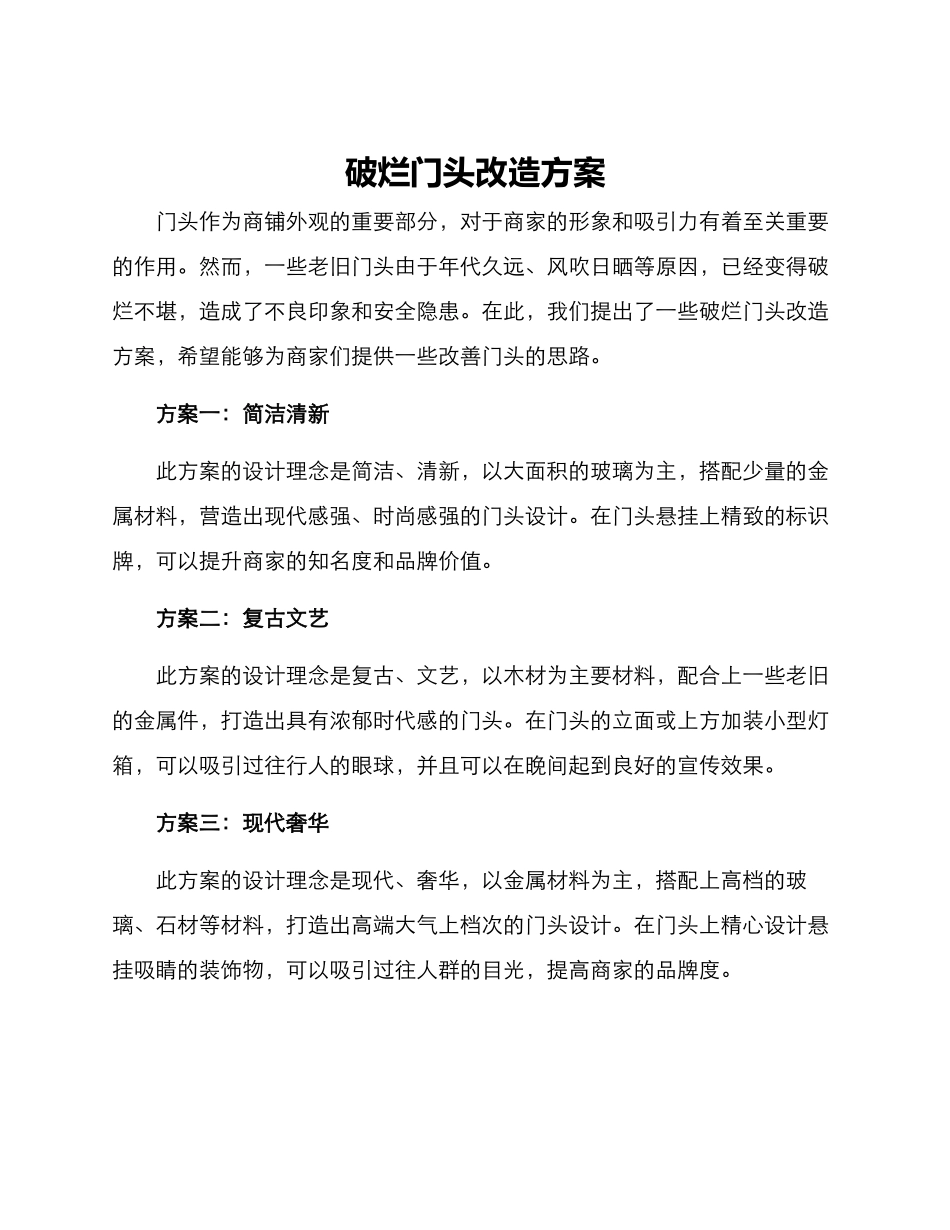破烂门头改造方案_第1页