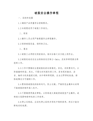 破碎安全操作规程