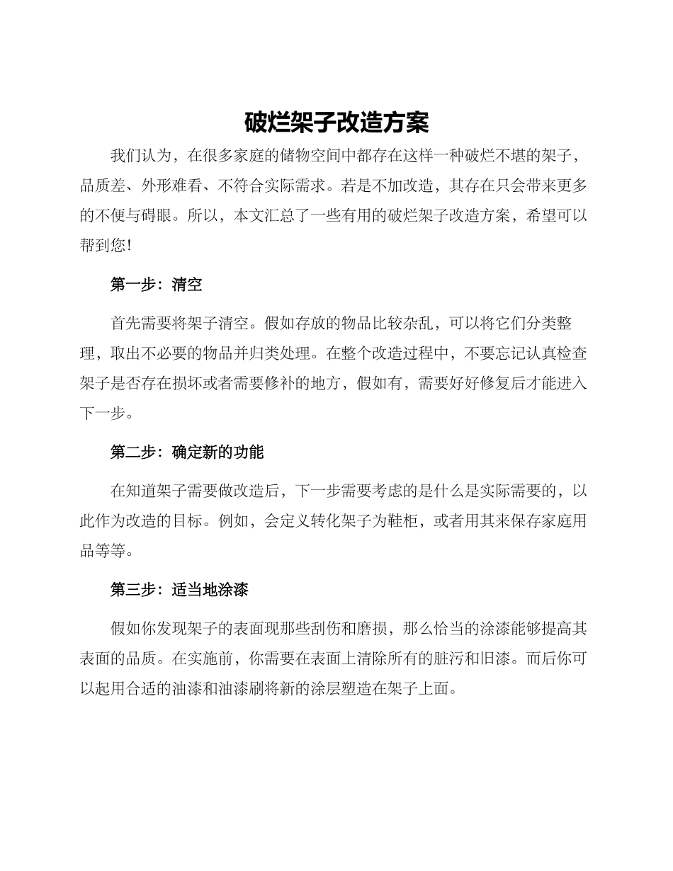 破烂架子改造方案_第1页
