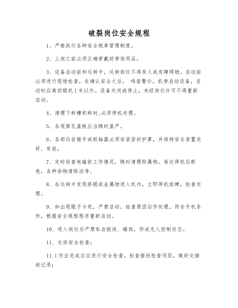 破碎岗位安全规程_第1页