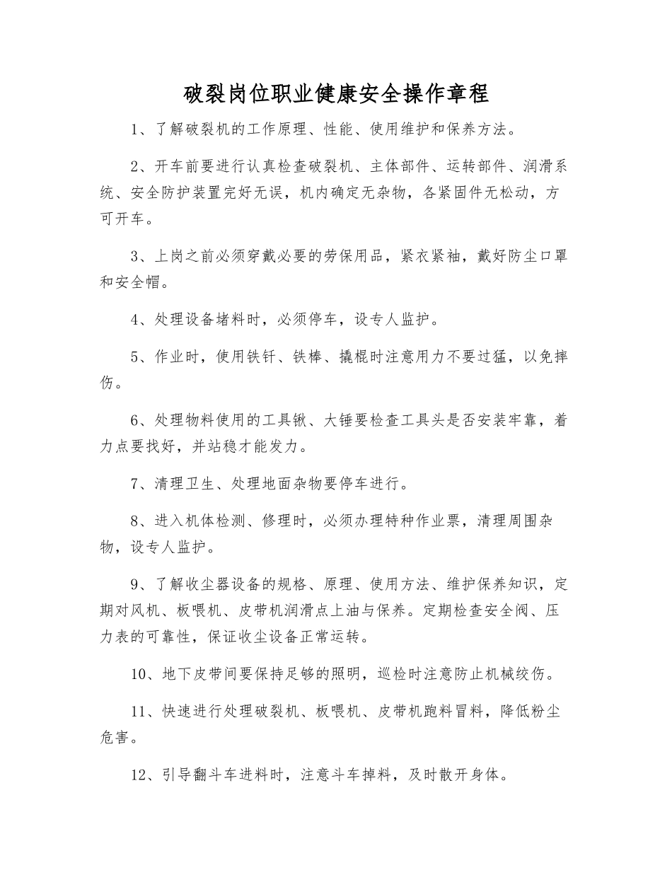 破碎岗位职业健康安全操作规程_第1页