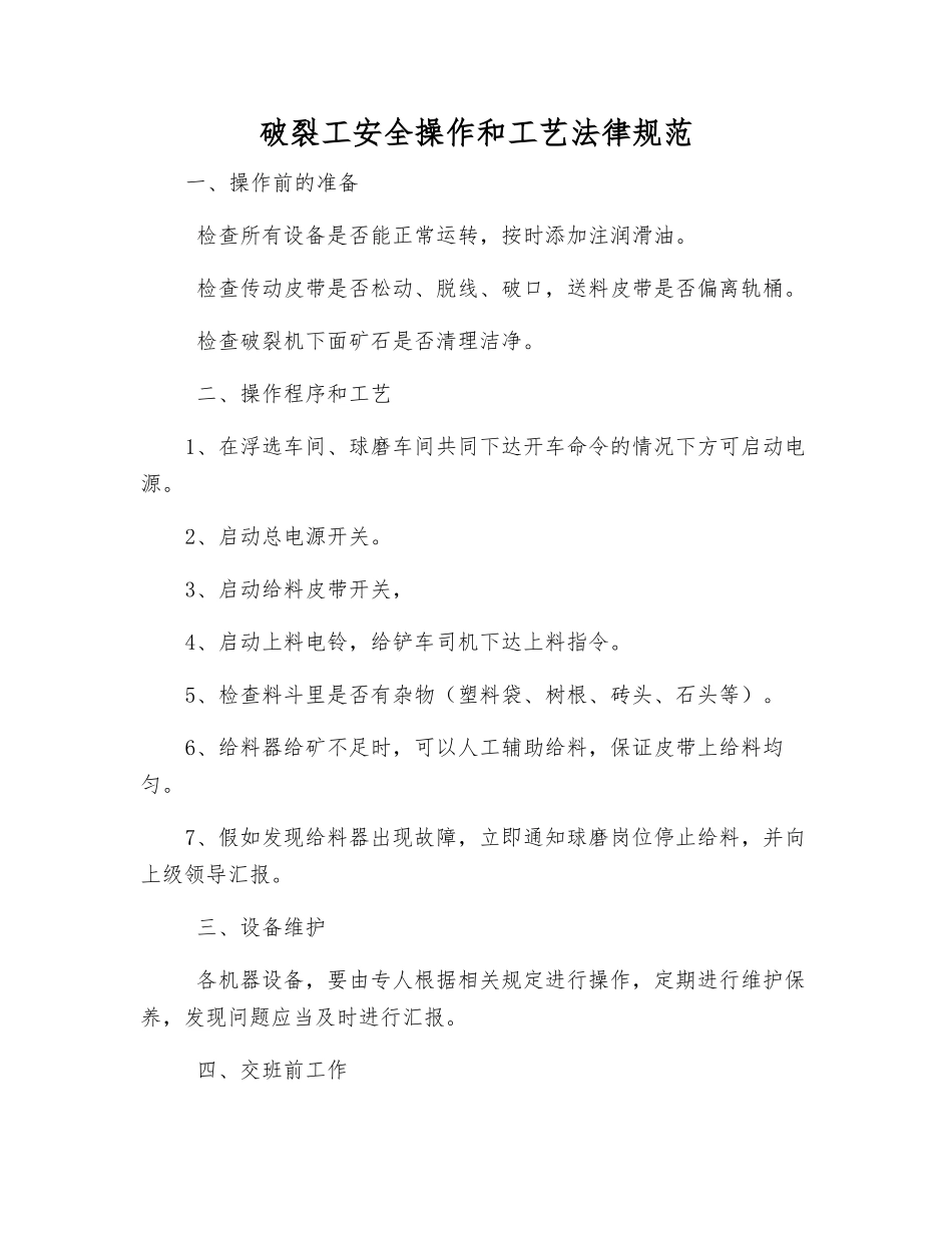 破碎工安全操作和工艺规范_第1页