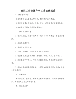 破碎工安全操作和工艺规范