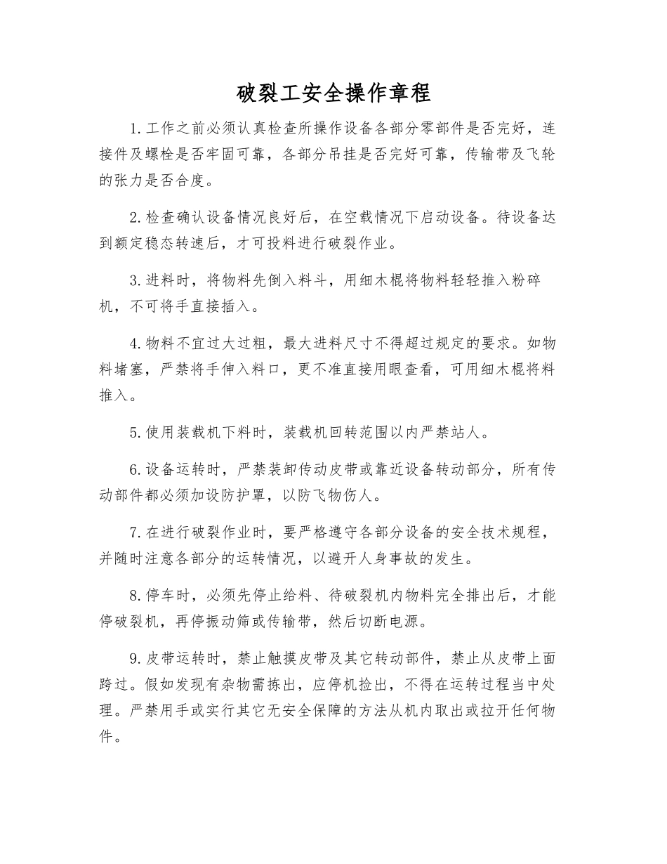 破碎工安全操作规程_第1页