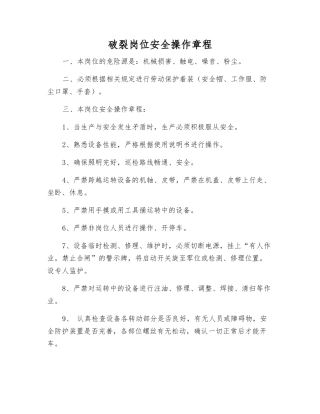 破碎岗位安全操作规程