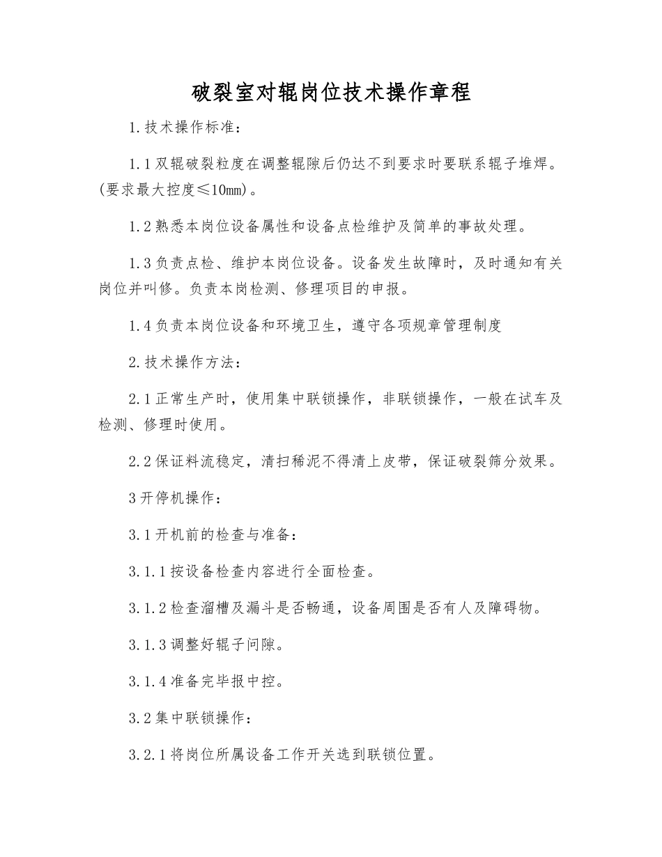 破碎室对辊岗位技术操作规程_第1页