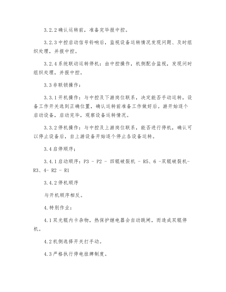 破碎室对辊岗位技术操作规程_第2页