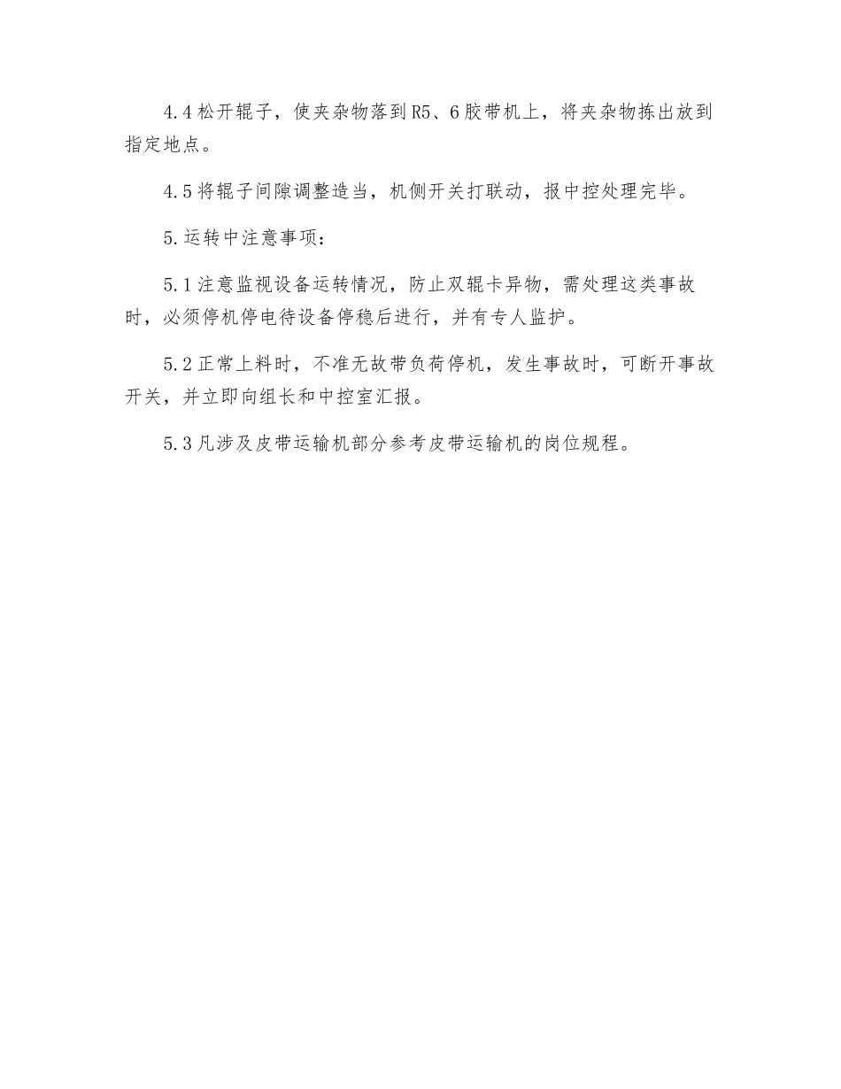 破碎室对辊岗位技术操作规程_第3页