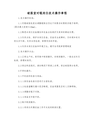 破碎室对辊岗位技术操作规程