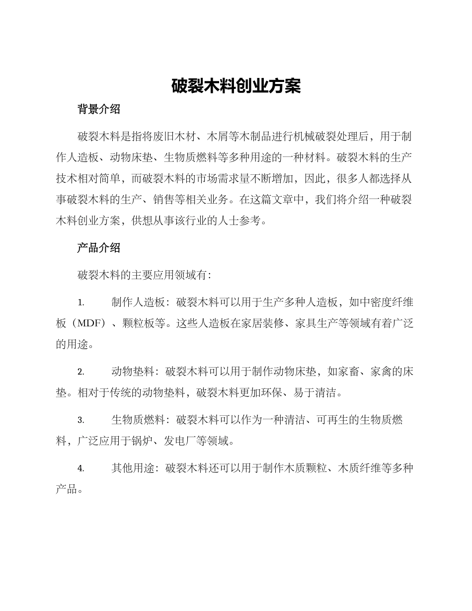 破碎木料创业方案_第1页