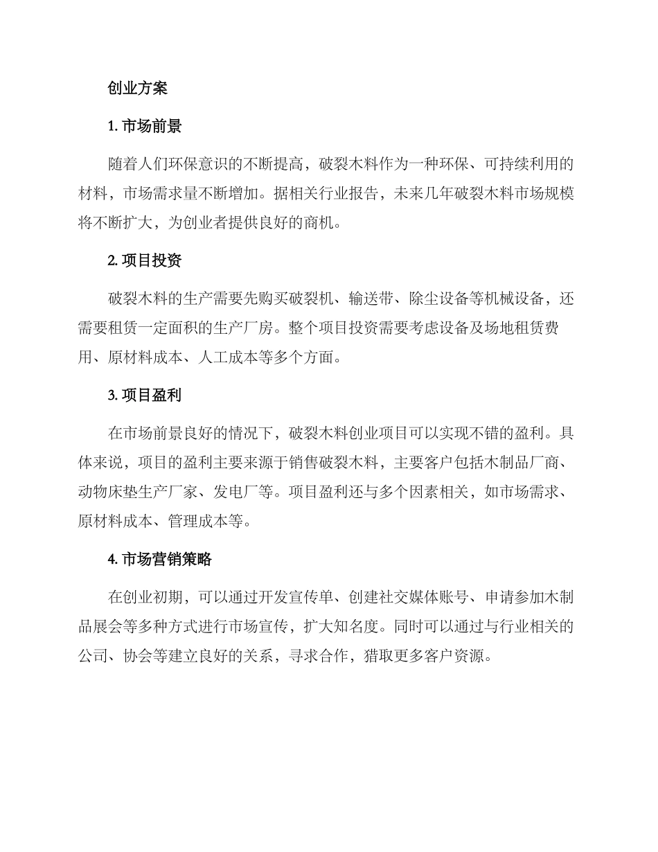 破碎木料创业方案_第2页