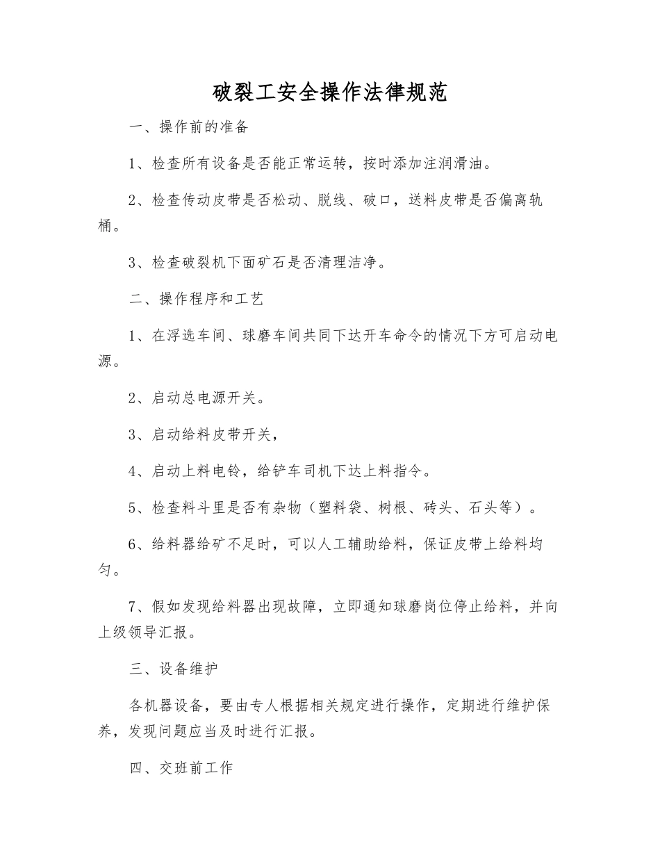破碎工安全操作规范_第1页