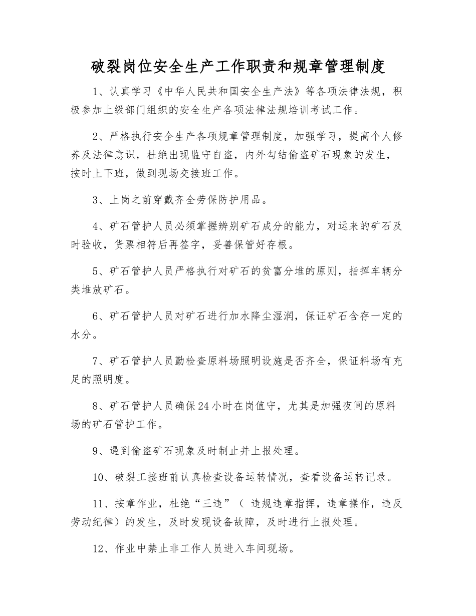 破碎岗位安全生产工作职责和管理制度_第1页