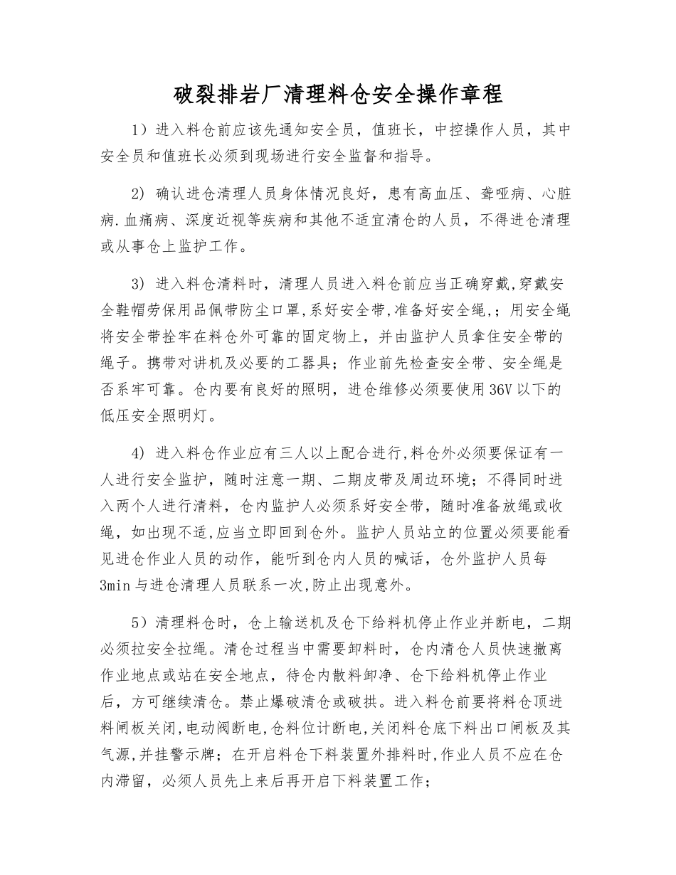 破碎排岩厂清理料仓安全操作规程_第1页