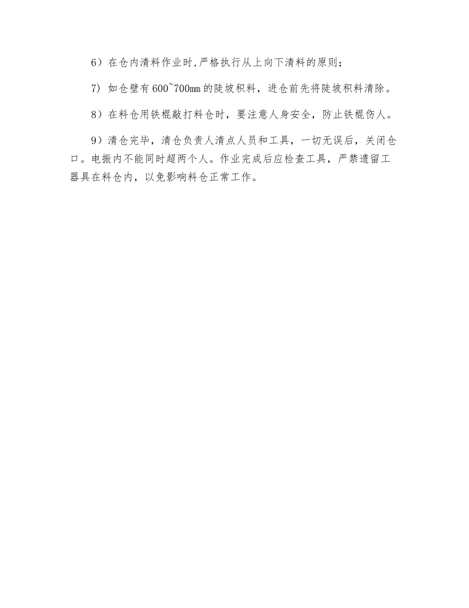 破碎排岩厂清理料仓安全操作规程_第2页