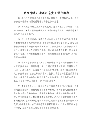 破碎排岩厂清理料仓安全操作规程