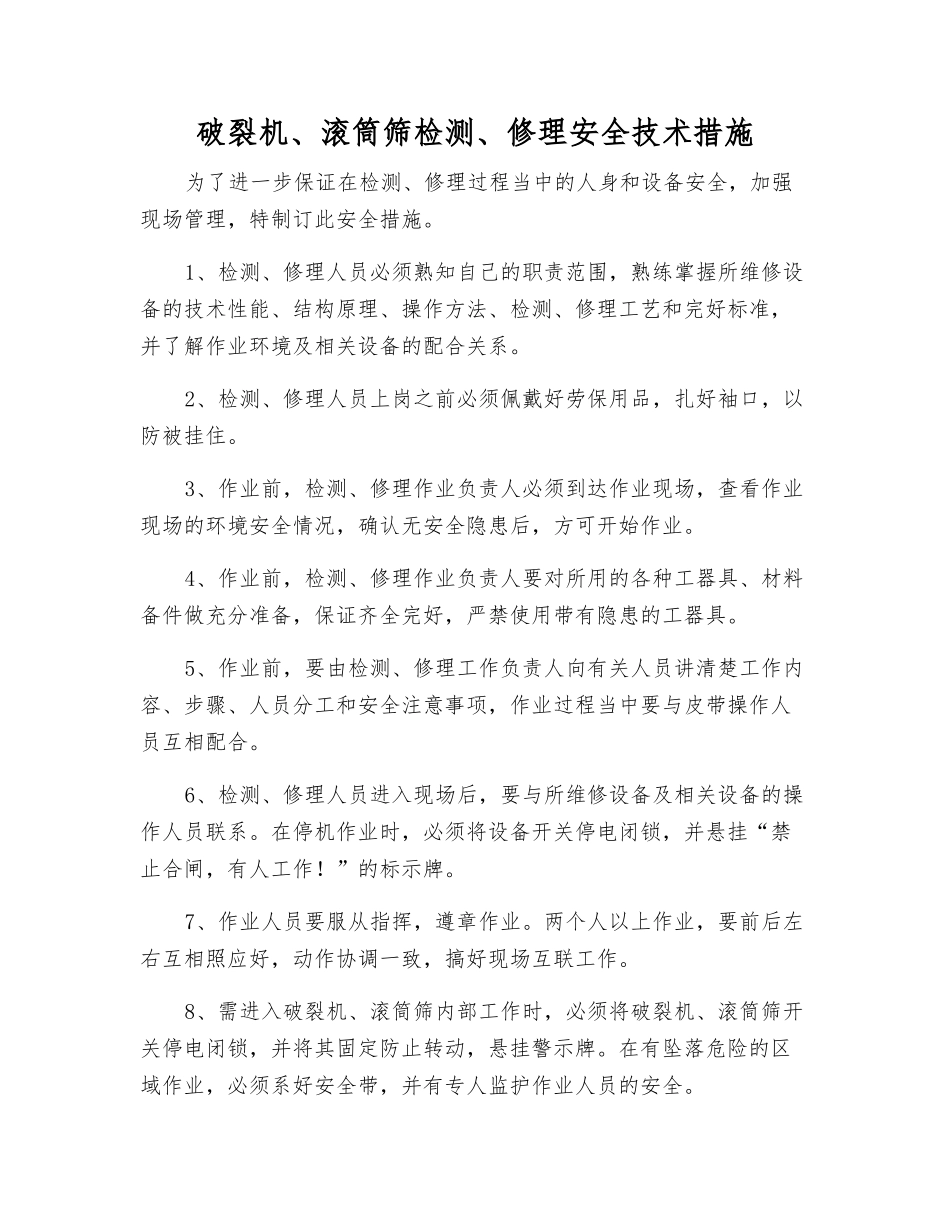 破碎机、滚筒筛检修安全技术措施_第1页