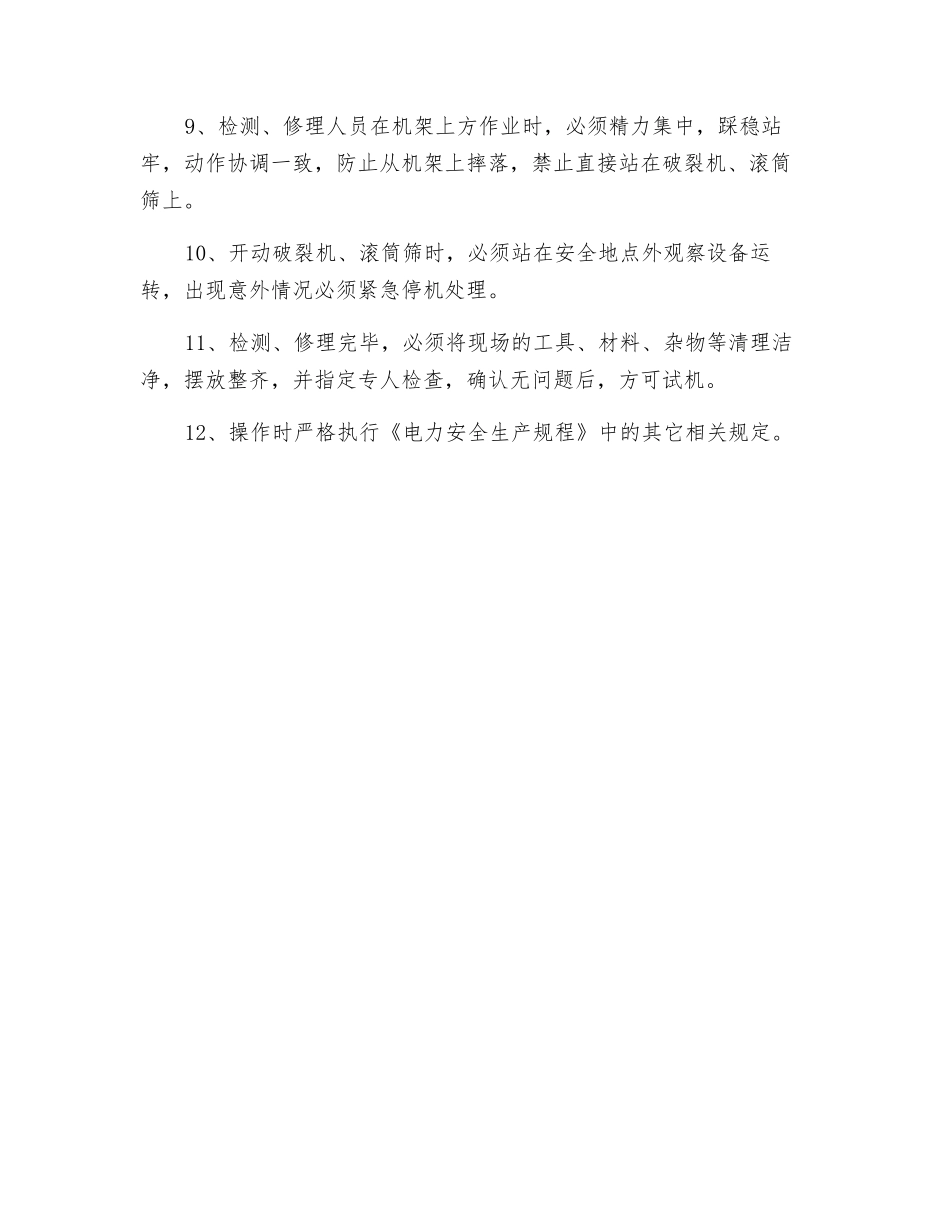 破碎机、滚筒筛检修安全技术措施_第2页