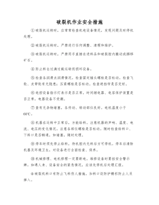破碎机作业安全措施