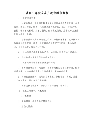 破碎工序安全生产技术操作规程