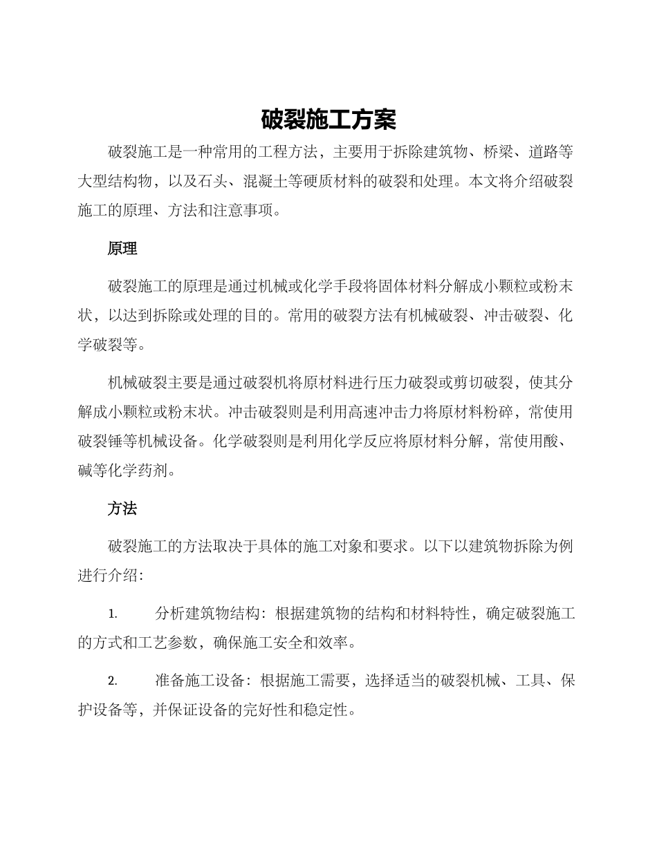 破碎施工方案_第1页
