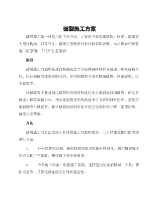 破碎施工方案