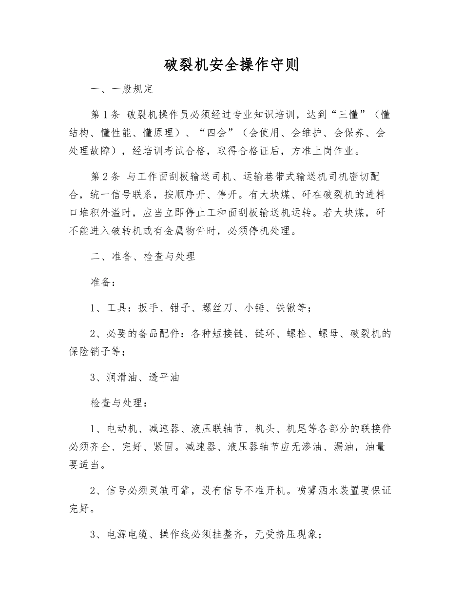 破碎机安全操作守则_第1页